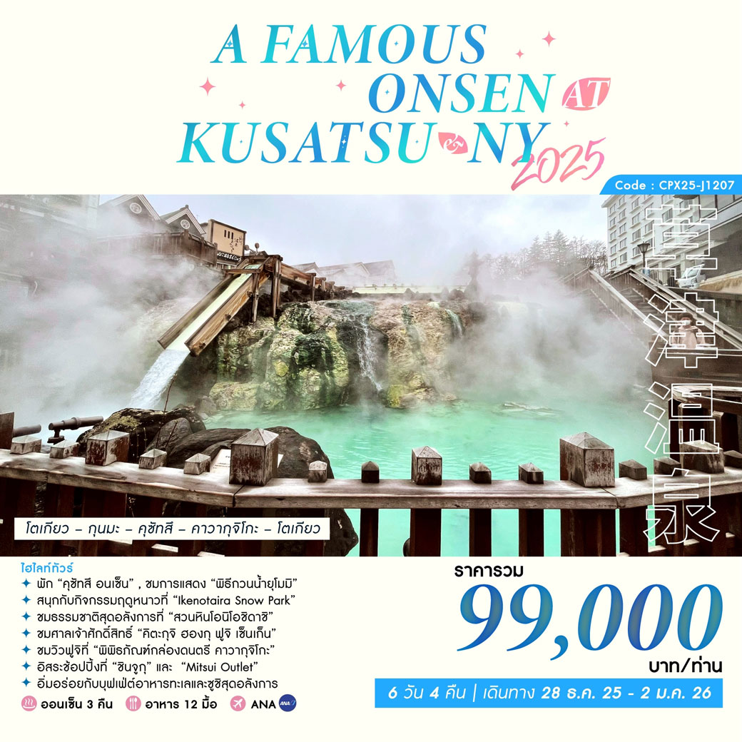 ทัวร์ญี่ปุ่น A FAMOUS ONSEN AT KUSATSU & NY 2026  6วัน 4คืน (NH)