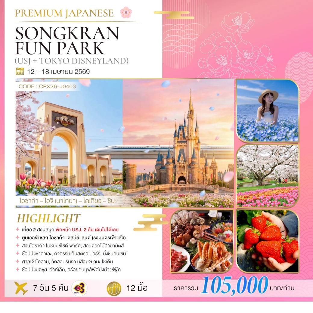 ทัวร์ญี่ปุ่น SONGKRAN FUN PARKS [2 THEME PARKS] 7วัน 5คืน (TG)