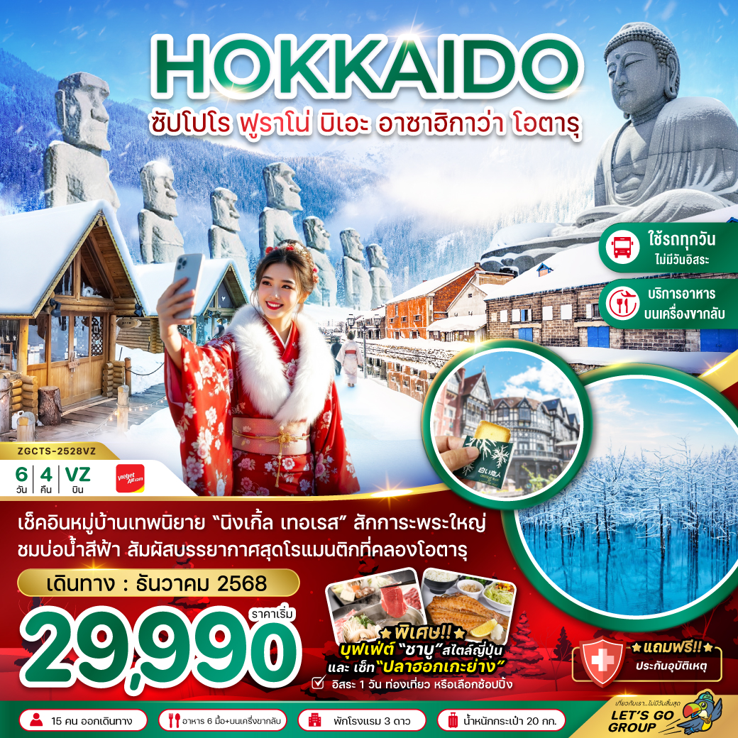 ทัวร์ญี่ปุ่น ฮอกไกโด ฟูราโน่ บิเอะอาซาฮิกาว่า โอตารุ (เที่ยวครบทุกวัน) 6วัน 4คืน (VZ)