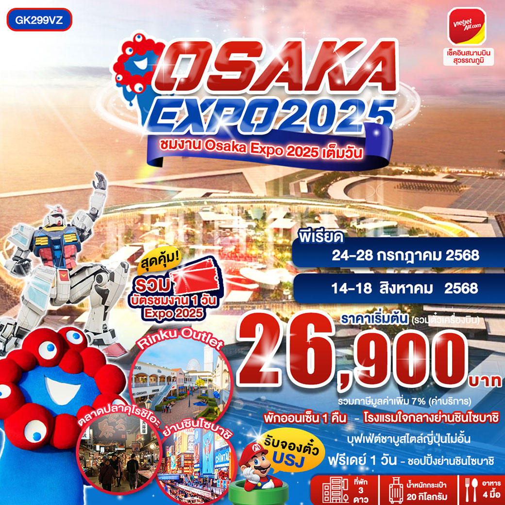 ทัวร์ญี่ปุ่น OSAKA EXPO2025 5วัน 3คืน (VZ)
