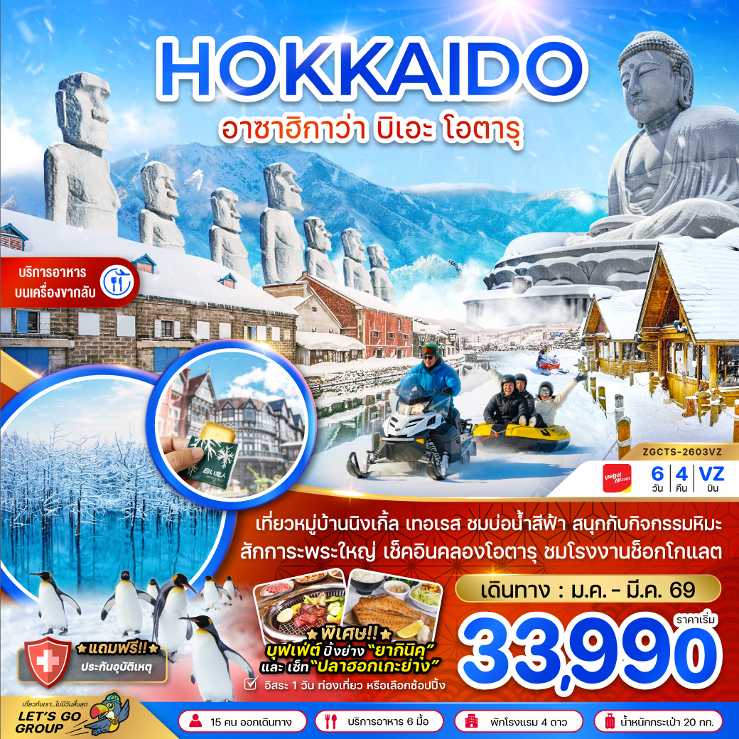 ทัวร์ญี่ปุ่น ฮอกไกโด ฟูราโน่ บิเอะอาซาฮิกาว่า โอตารุ (เที่ยวครบทุกวัน) 6วัน 4คืน (VZ)