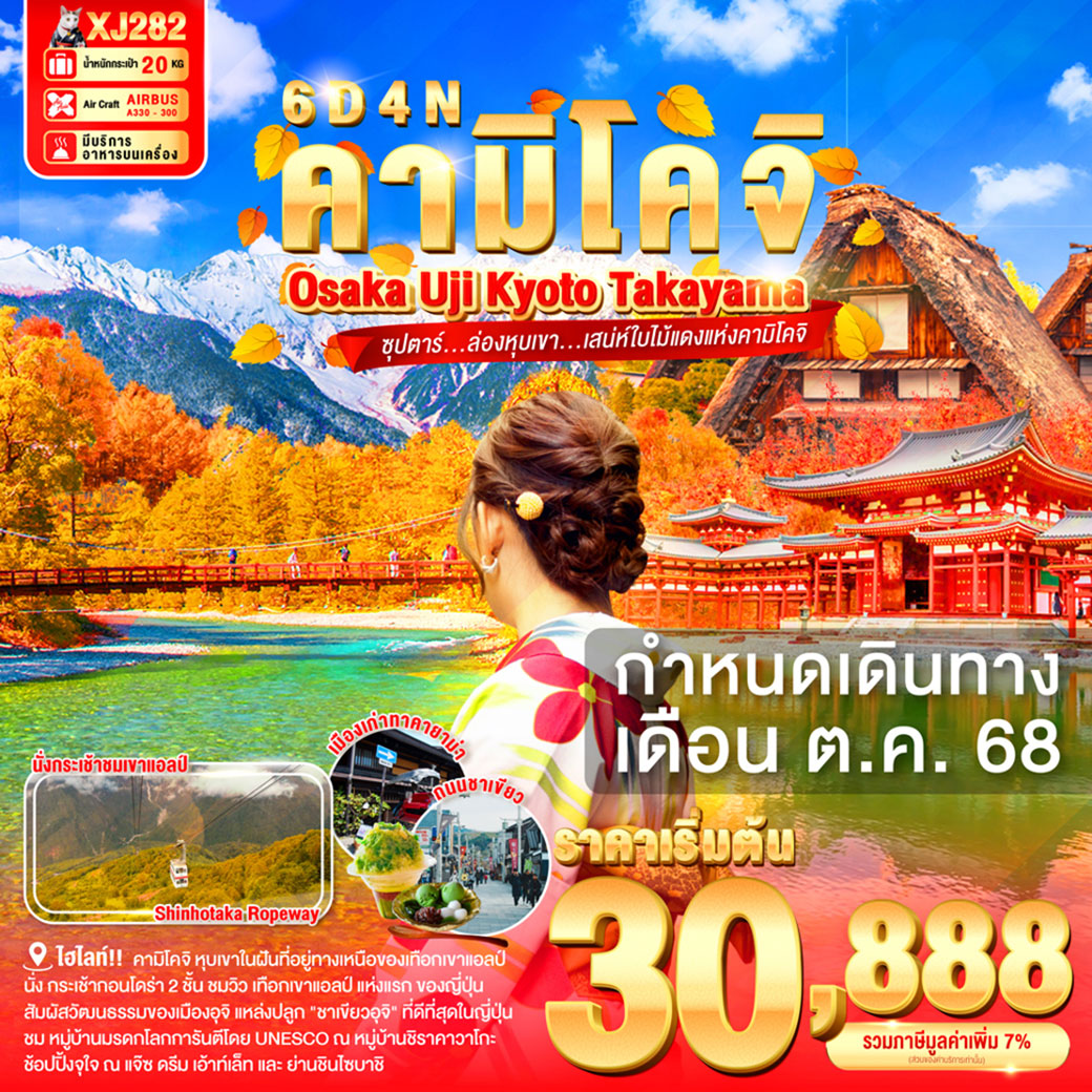 ทัวร์ญี่ปุ่น  OSAKA UJI KYOTO TAKAYAMA KAMIKOCHI ซุปตาร์...ล่องหุบเขา...เสน่ห์ใบไม้แดงแห่งคามิโคจิ 6วัน 4คืน  (XJ)
