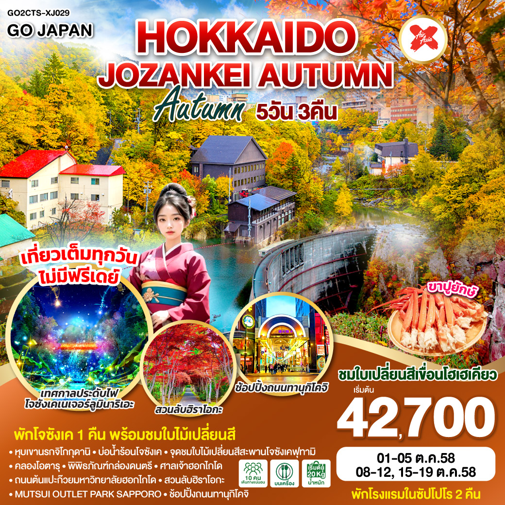 ทัวร์ญี่ปุ่น HOKKAIDO JOZANKEI AUTUMN 5วัน 3คืน (XJ)
