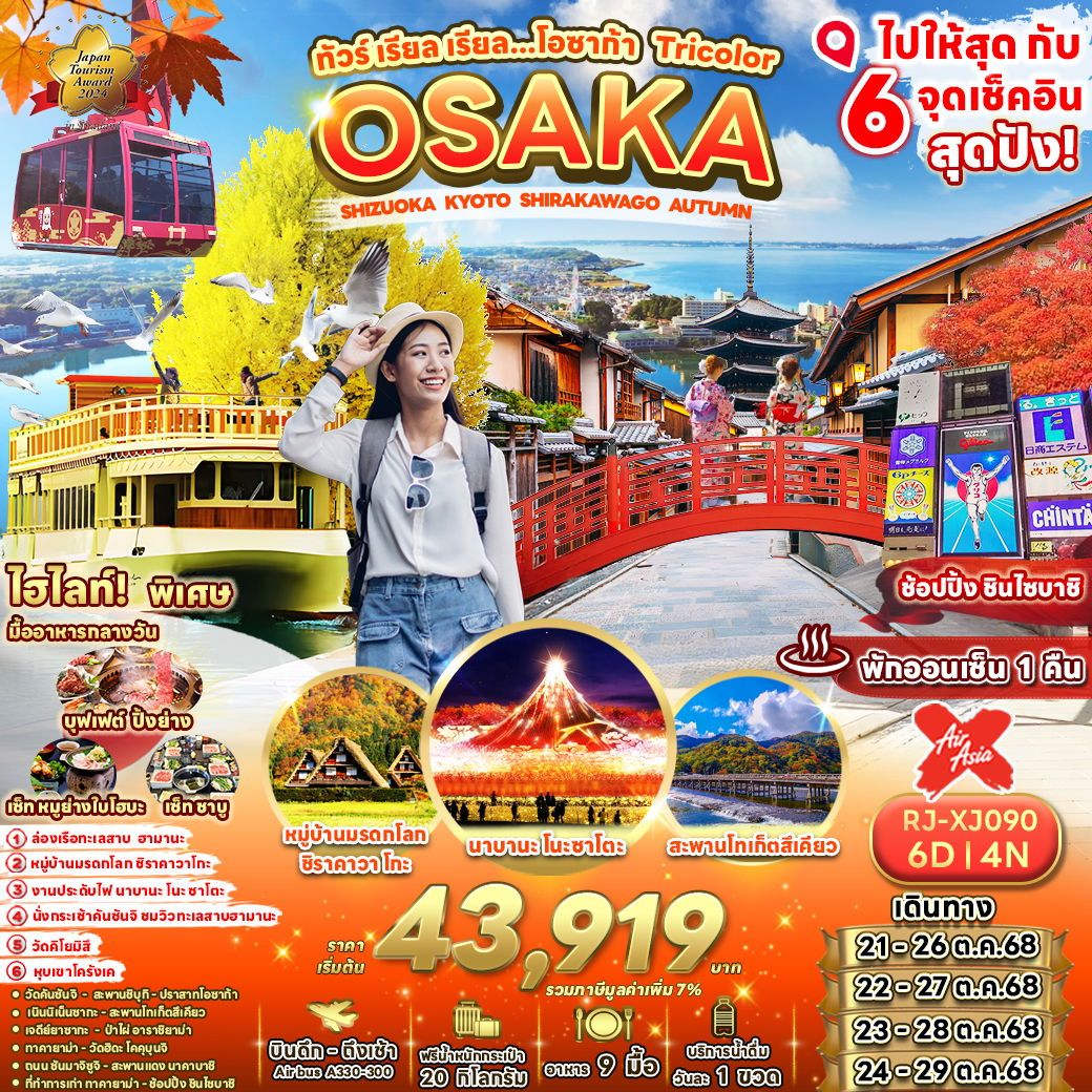 ทัวร์ญี่ปุ่น OSAKA SHIZUOKA KYOTO SHIRAKAWAKO AUTUMN 6วัน 4คืน (XJ)