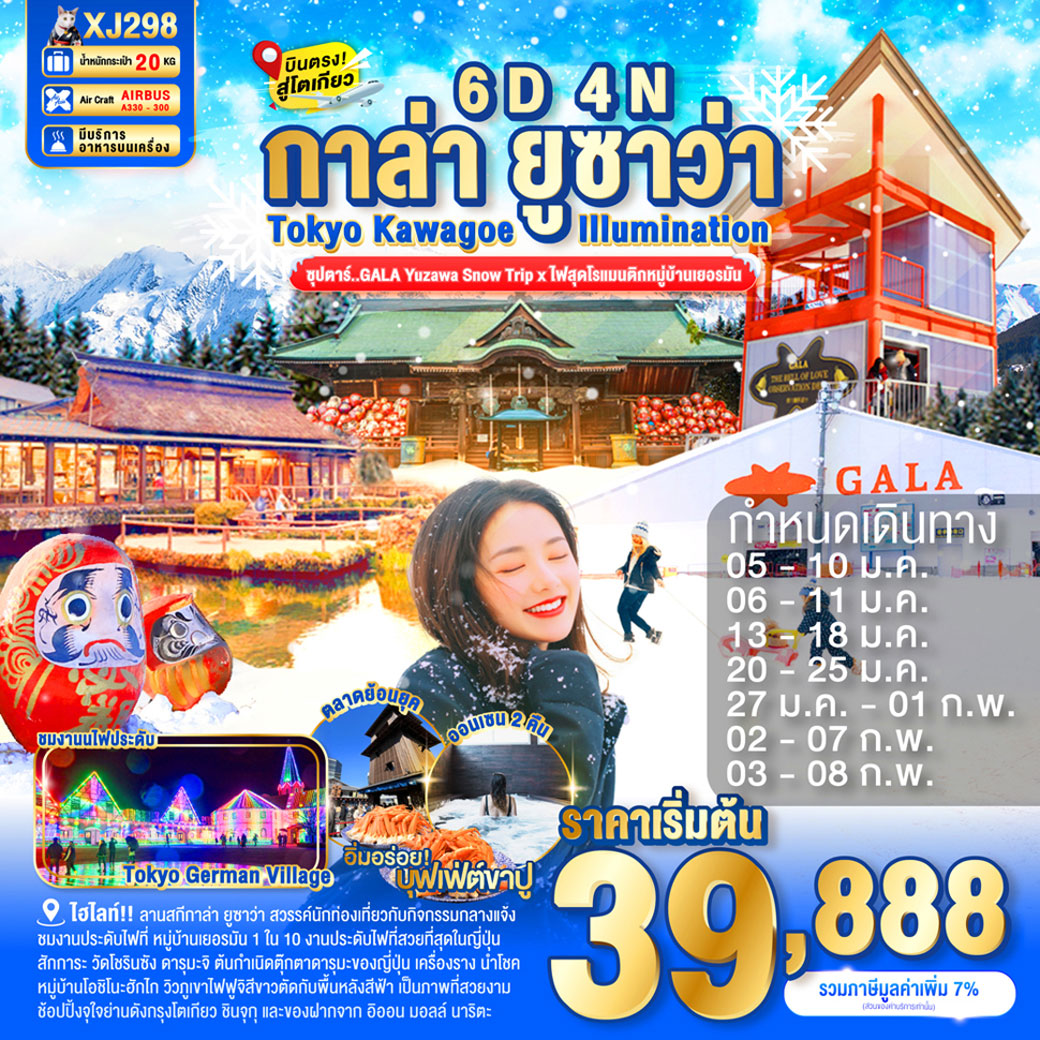 ทัวร์ญี่ปุ่น  TOKYO KAWAGOE GALA YUZAWA ILUMINATION 6วัน 4คืน  (XJ)
