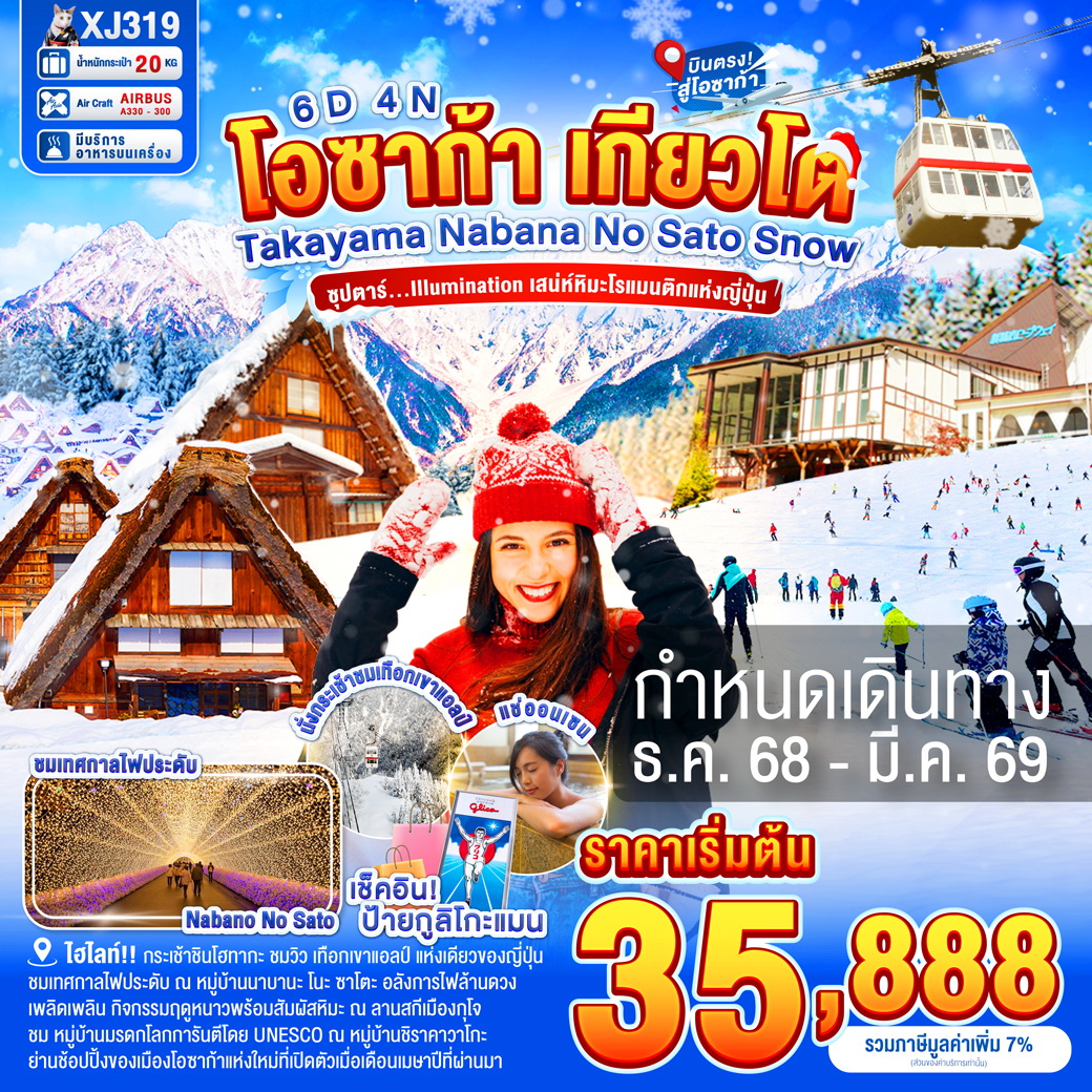 ทัวร์ญี่ปุ่น OSAKA TAKAYAMA KYOTO NABANANO SATO SNOW 6วัน 4คืน (XJ)