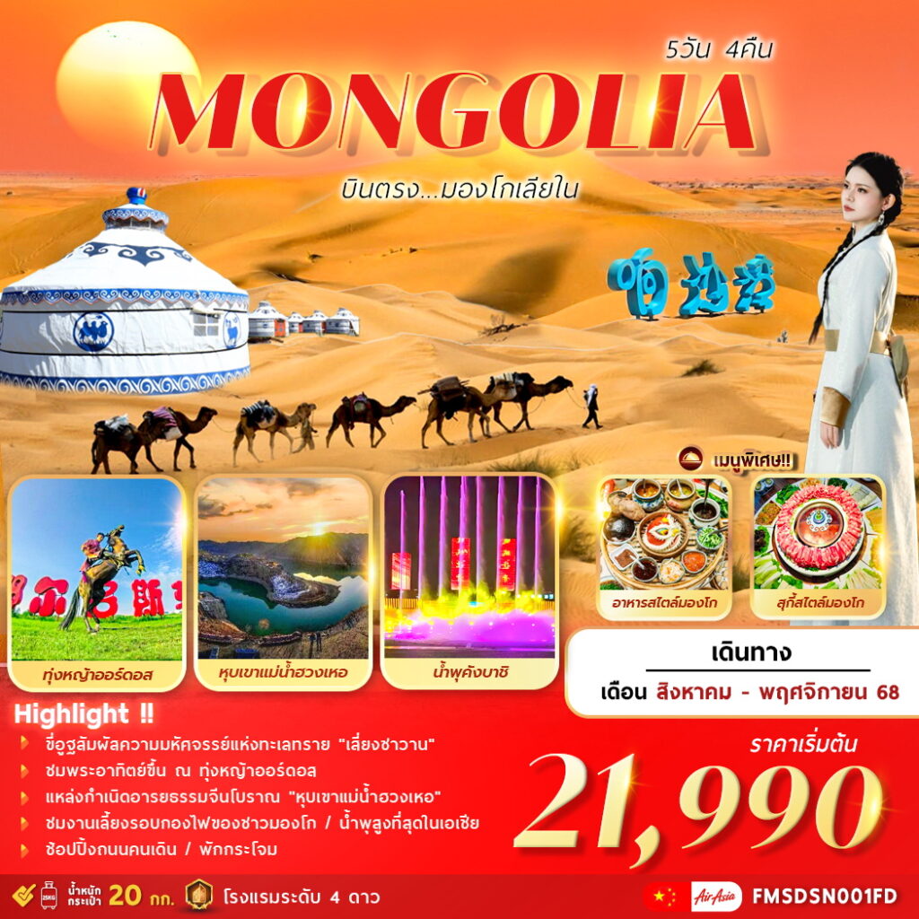 ทัวร์มองโกเลีย บินตรงมองโกเลียใน 5วัน 4คืน (FD)