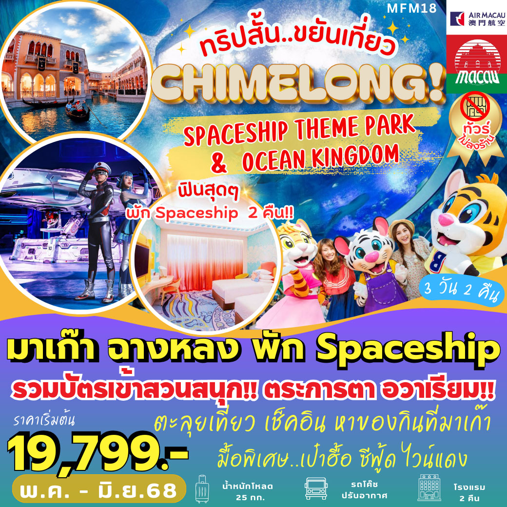 ทัวร์มาเก๊า จูไห่ SPACESHIP THEME PARK & OCEAN KINGDOM 3วัน 2คืน (NX)