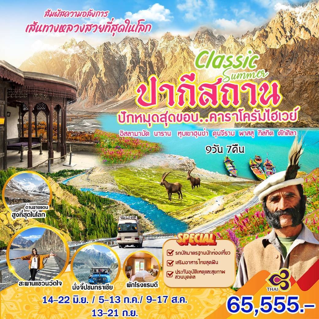 ทัวร์ปากีสถาน Classic Summes ปากีสถาน ปักหมุดสุดขอบ คาราโครัมไฮเวย์ 9วัน 7คืน (TG)