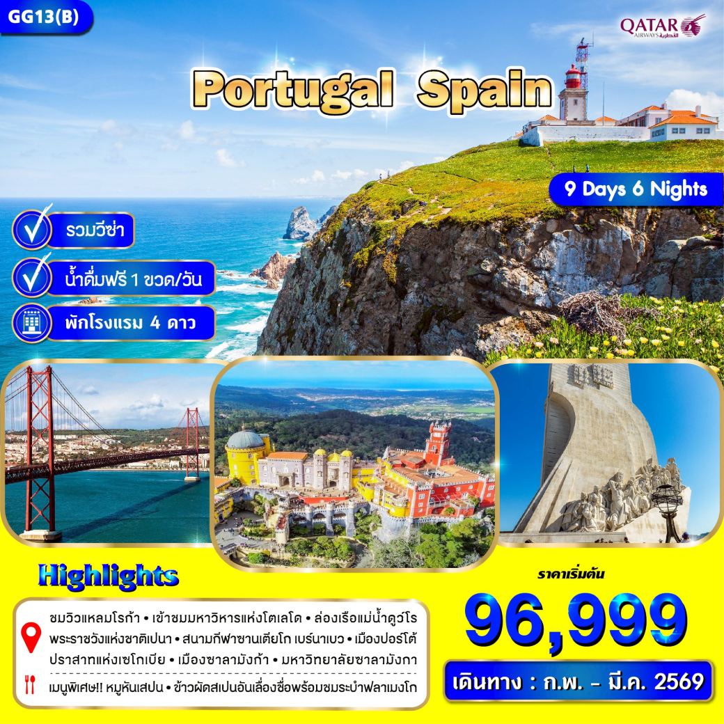 ทัวร์โปรตุเกส สเปน  9วัน 6คืน (QR)