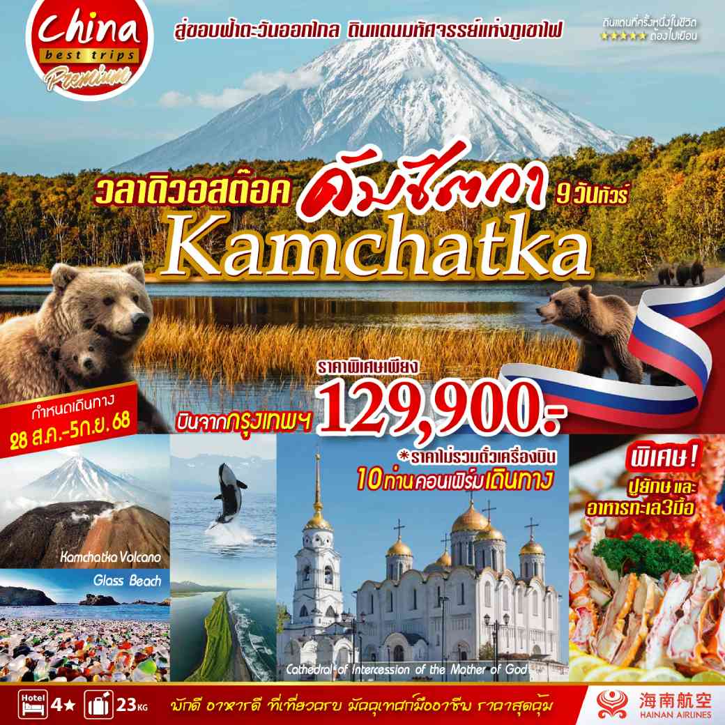 ทัวร์รัสเซีย วลาดิวอสต๊อค-คัมชัตก้า  9วัน 6คืน (HU)