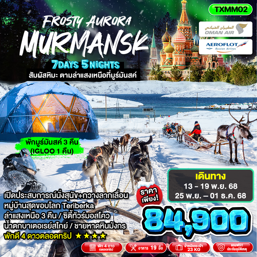 ทัวร์รัสเซีย Frosty Aurora Murmansk 7วัน 5คืน (WY,SU)