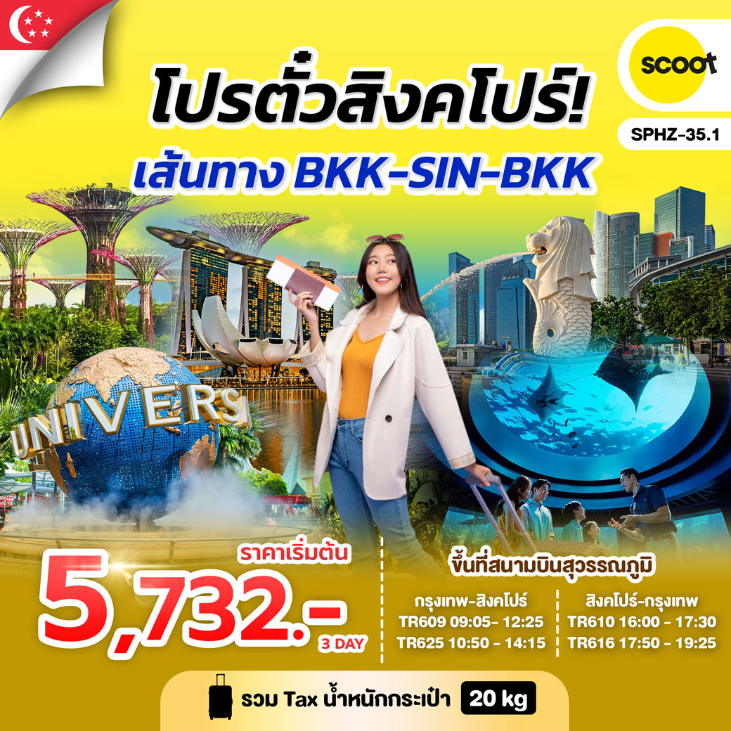 ทัวร์สิงคโปร์ โปรตั๋วสิงคโปร์ 3วัน 2คืน (TR)