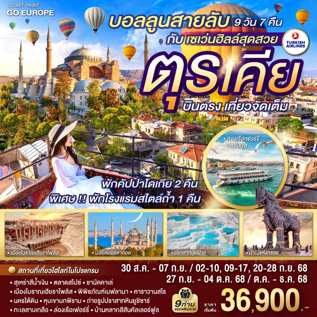 ทัวร์ตุรกี บอลลูนสายลับ กับ เซเว่นฮิลล์สุดสวย ตุรเคีย บินตรง เที่ยวจัดเต็ม 9วัน 7คืน (TK)