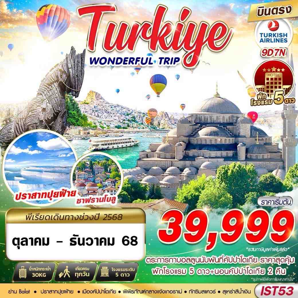 ทัวร์ตุรกี  WONDERFUL TRIP 9วัน 7คืน (TK)