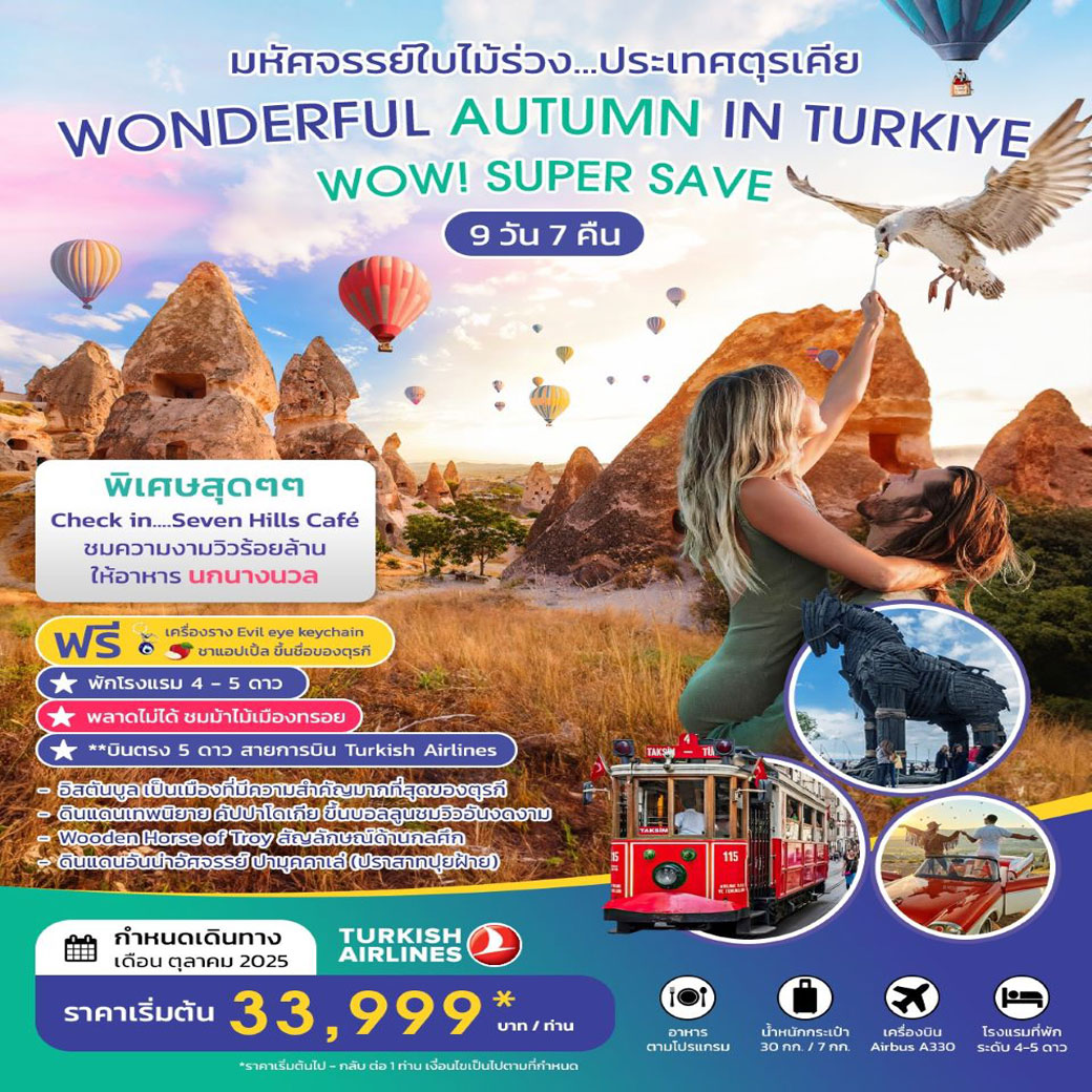 ทัวร์ตุรกี WONDERFUL AUTUMN IN TURKIYE 9วัน 7คืน (TK)