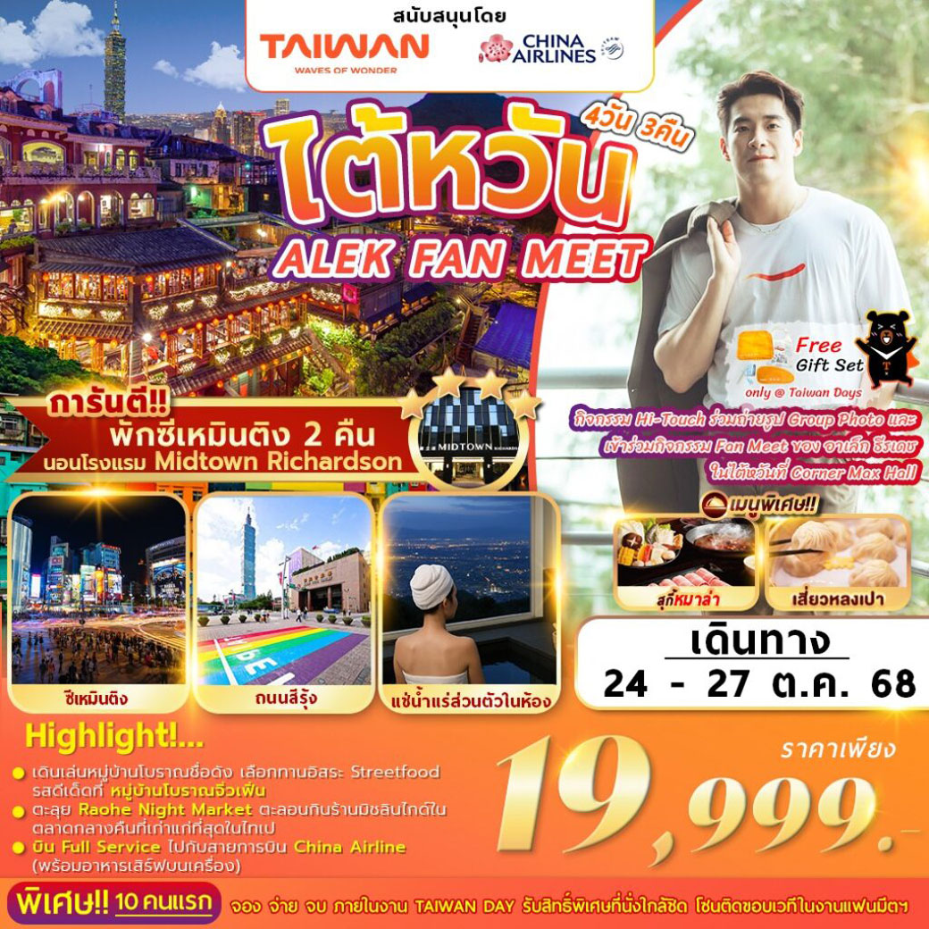 ทัวร์ไต้หวัน ALEX FAN MEET 4วัน 3คืน (CI)