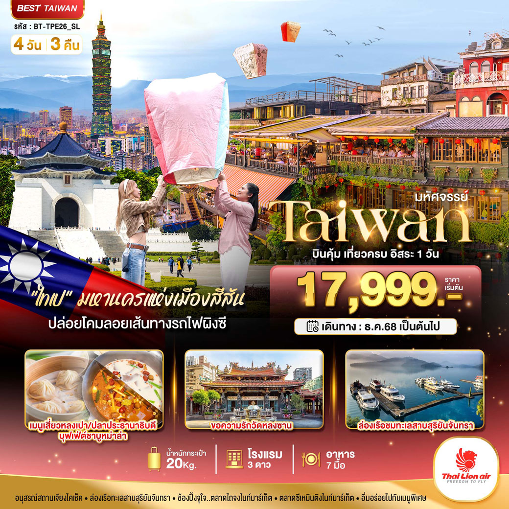 ทัวร์ไต้หวัน มหัศจรรย์..TAIWAN มหานครแห่งเมืองสีสัน (อิสระ 1 วัน) 4วัน 3คืน (SL)