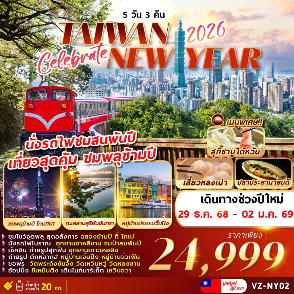 ทัวร์ไต้หวัน CELEBRATE TAIWAN NEWYEAR 2026 (ชมพลุข้ามปีที่ไทเป) 5วัน 3คืน (VZ)
