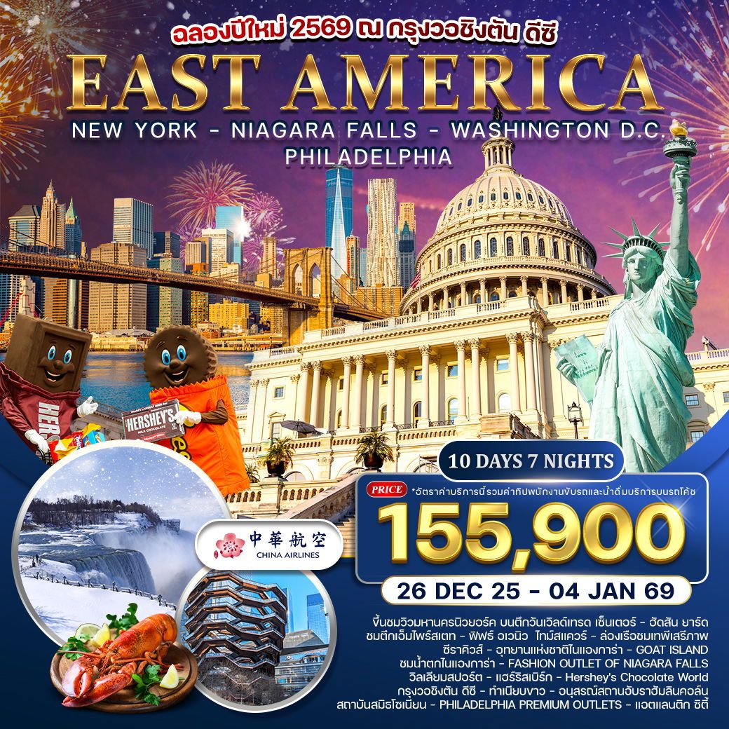 ทัวร์อเมริกา 10 วัน 7 คืน ช่วงสงกรานต์ 2025 10วัน 7คืน(CI)
