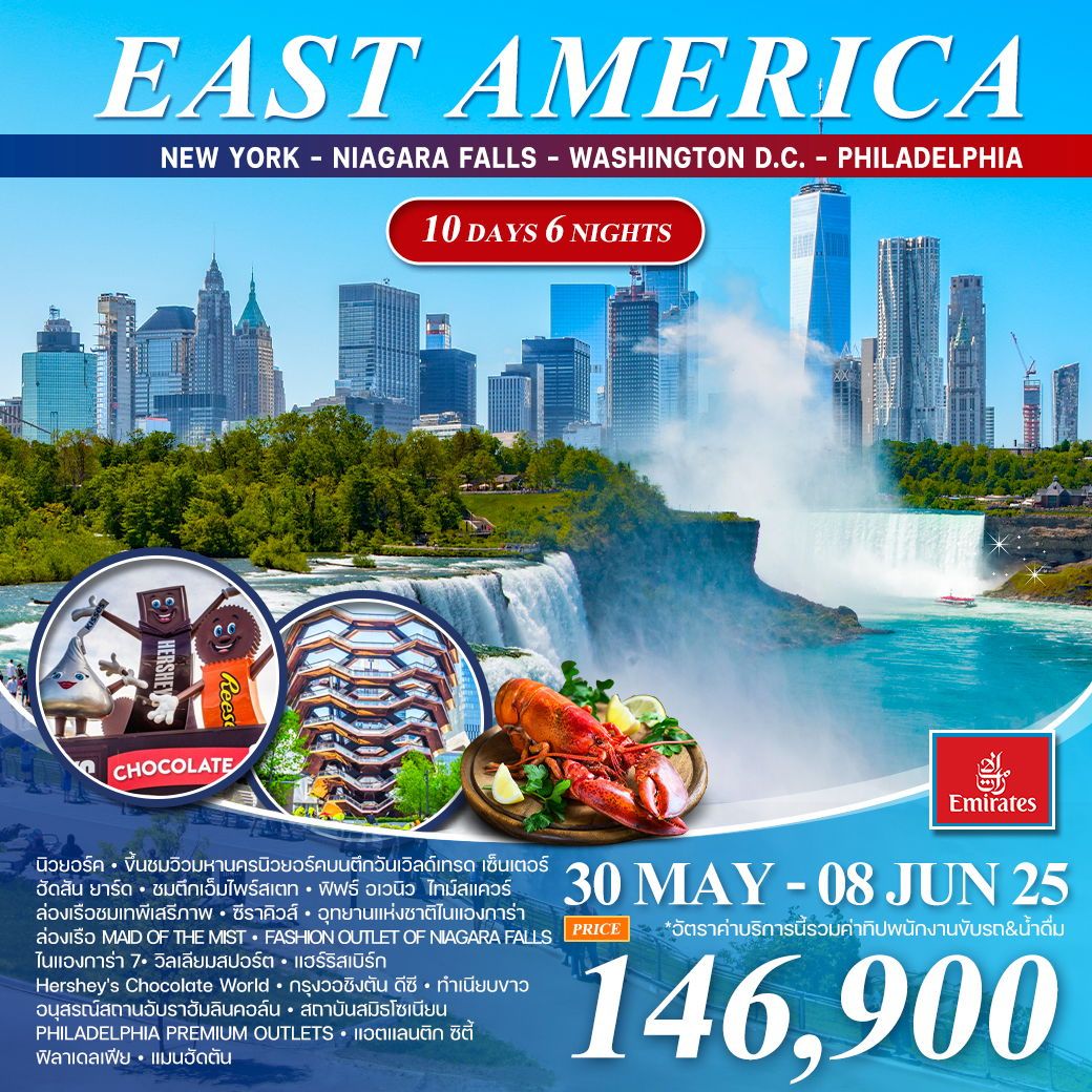 ทัวร์อเมริกา รักยังต้องปักหมุด วิวสวยแจ่มขั้นสุดต้องไนแองการ่า CANADA - AMERICA 11วัน 7คืน (EK)