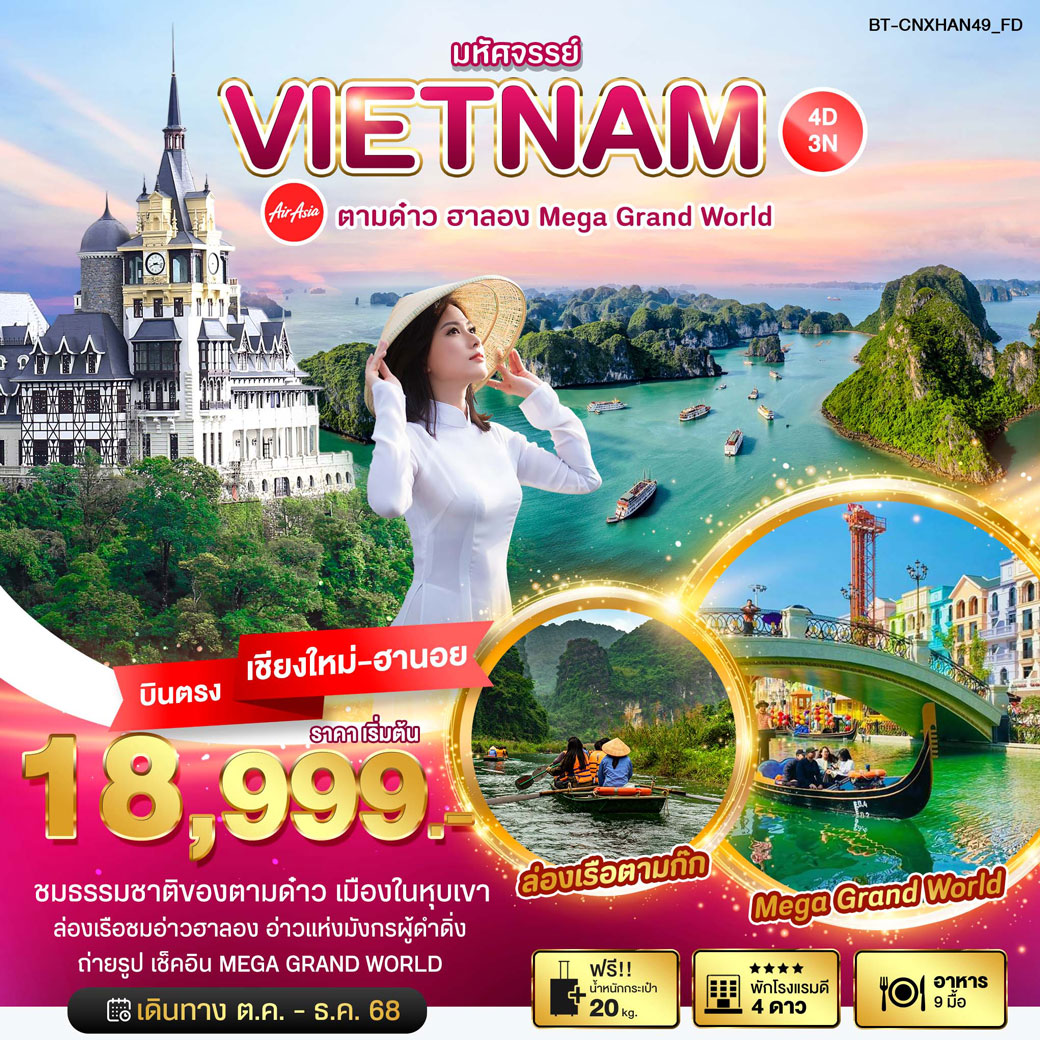 ทัวร์เวียดนาม มหัศจรรย์...ตามด๋าว ฮาลอง Mega Grand World 4วัน 3คืน (FD)