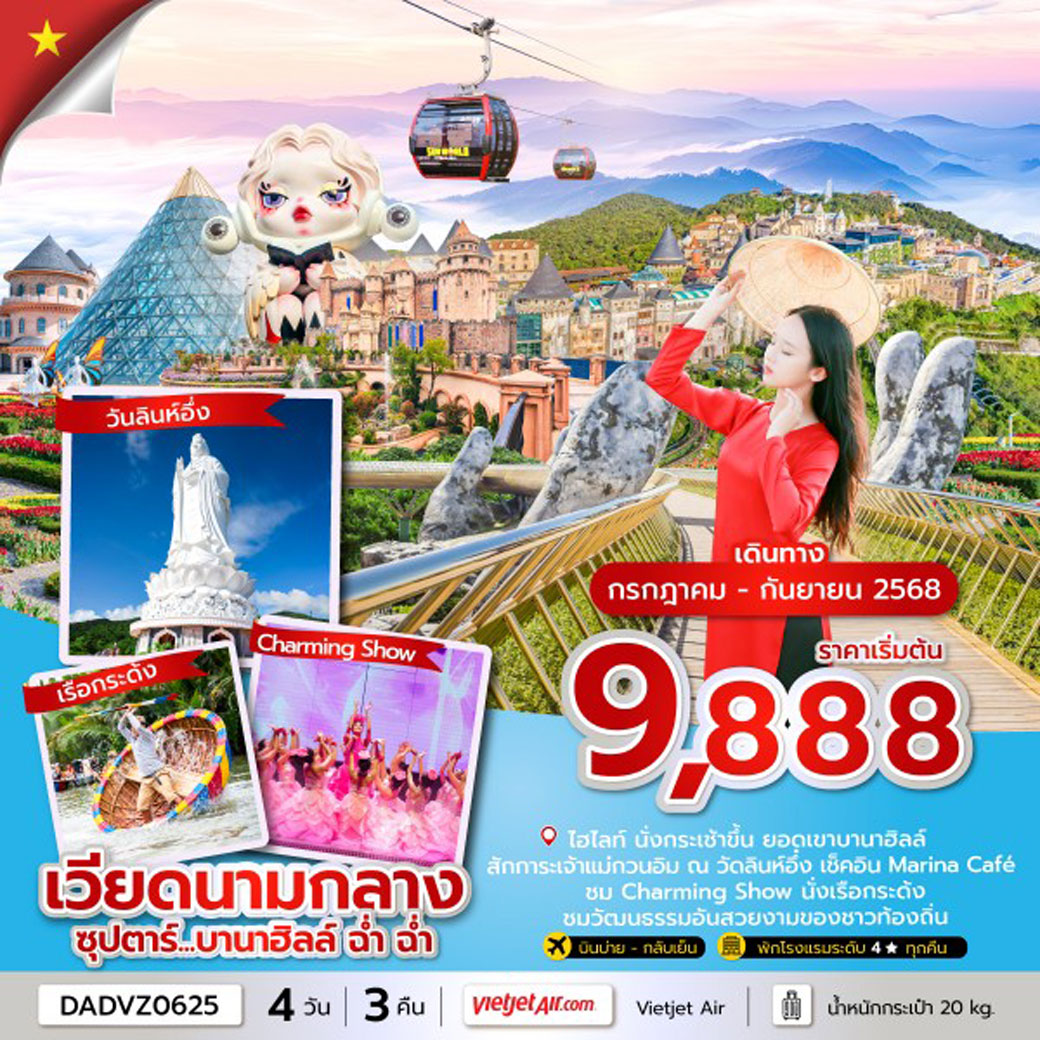 ทัวร์เวียดนาม ซุปตาร์...บานาฮิลล์ ฉ่ำ ฉ่ำ  ดานัง ฮอยอัน ไม่นอนบานาฮิลล์ 4วัน 3คืน (VZ)