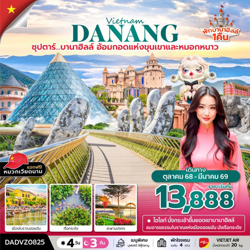 ทัวร์เวียดนาม ซุปตาร์...บานาฮิลล์...อ้อมกอดแห่งขุนเขาและหมอกหนาว 4วัน 3คืน (VZ)