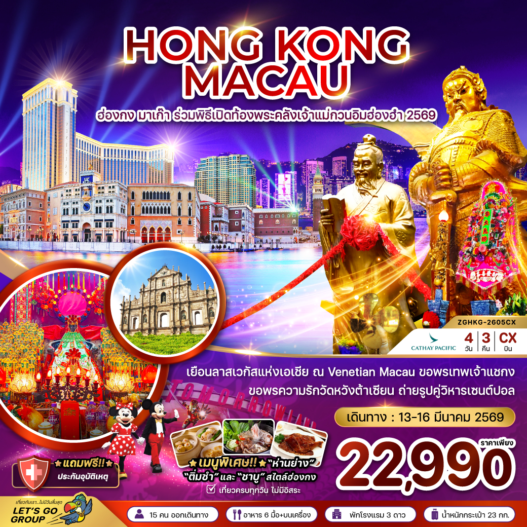 ทัวร์ฮ่องกง มาเก๊า ร่วมพิธีเปิดท้องพระคลังเจ้าแม่กวนอิมฮ่องฮำ 2569 4วัน 3คืน (CX)