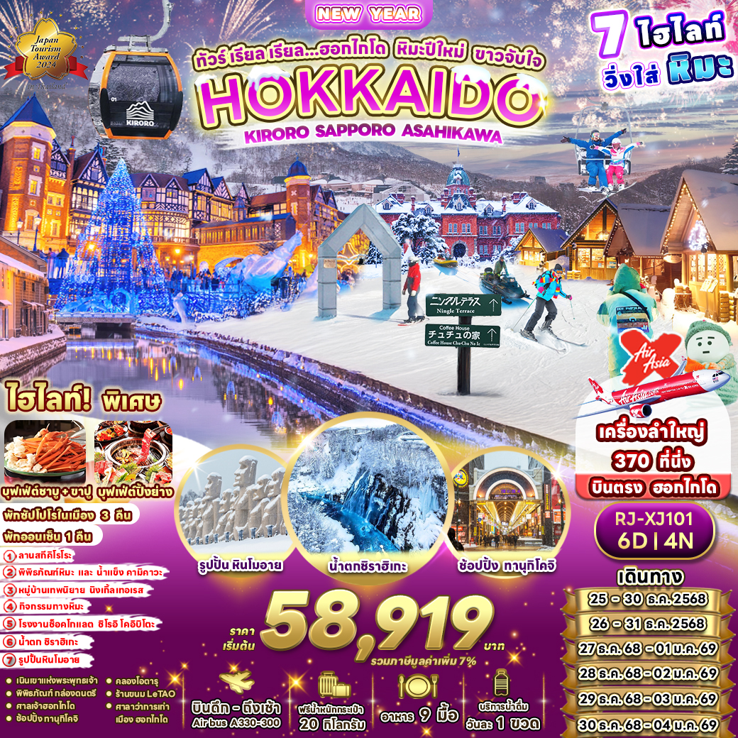ทัวร์ญี่ปุ่น  เรียล เรียล...ฮอกไกโด หิมะปีใหม่ ขาวจับใจ 6วัน 4คืน  (XJ)