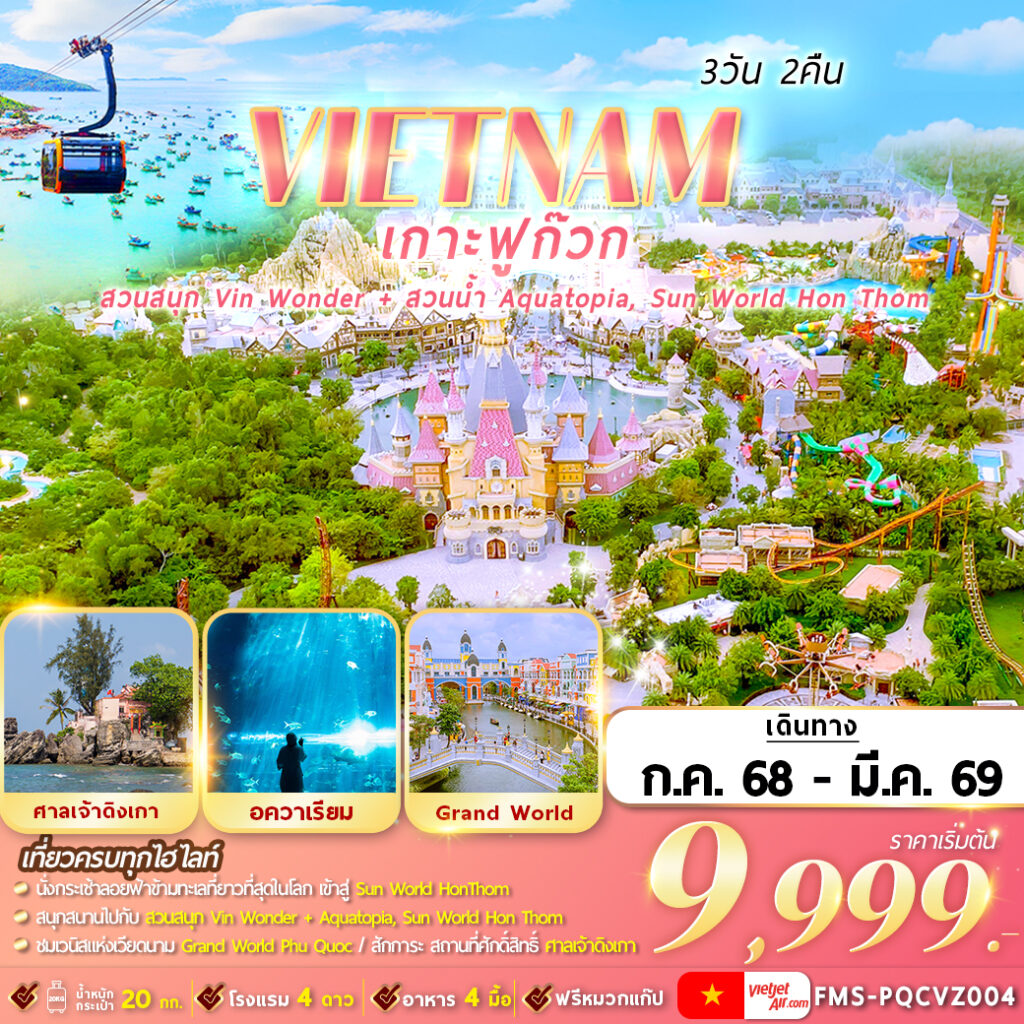ทัวร์เวียดนาม เวียดนามใต้ : ฟูก๊วก 2 สวนสนุก 3วัน 2คืน (VZ)