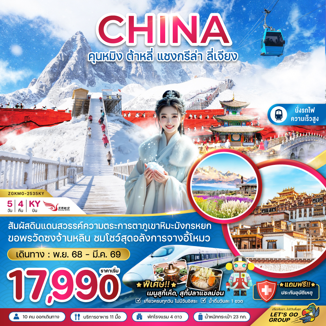 ทัวร์จีน คุนหมิง ต้าหลี่ แชงกรีล่า ลี่เจียง ภูเขาหิมะมังกรหยก (นั่งรถไฟความเร็วสูง) 5วัน 4คืน (KY)
