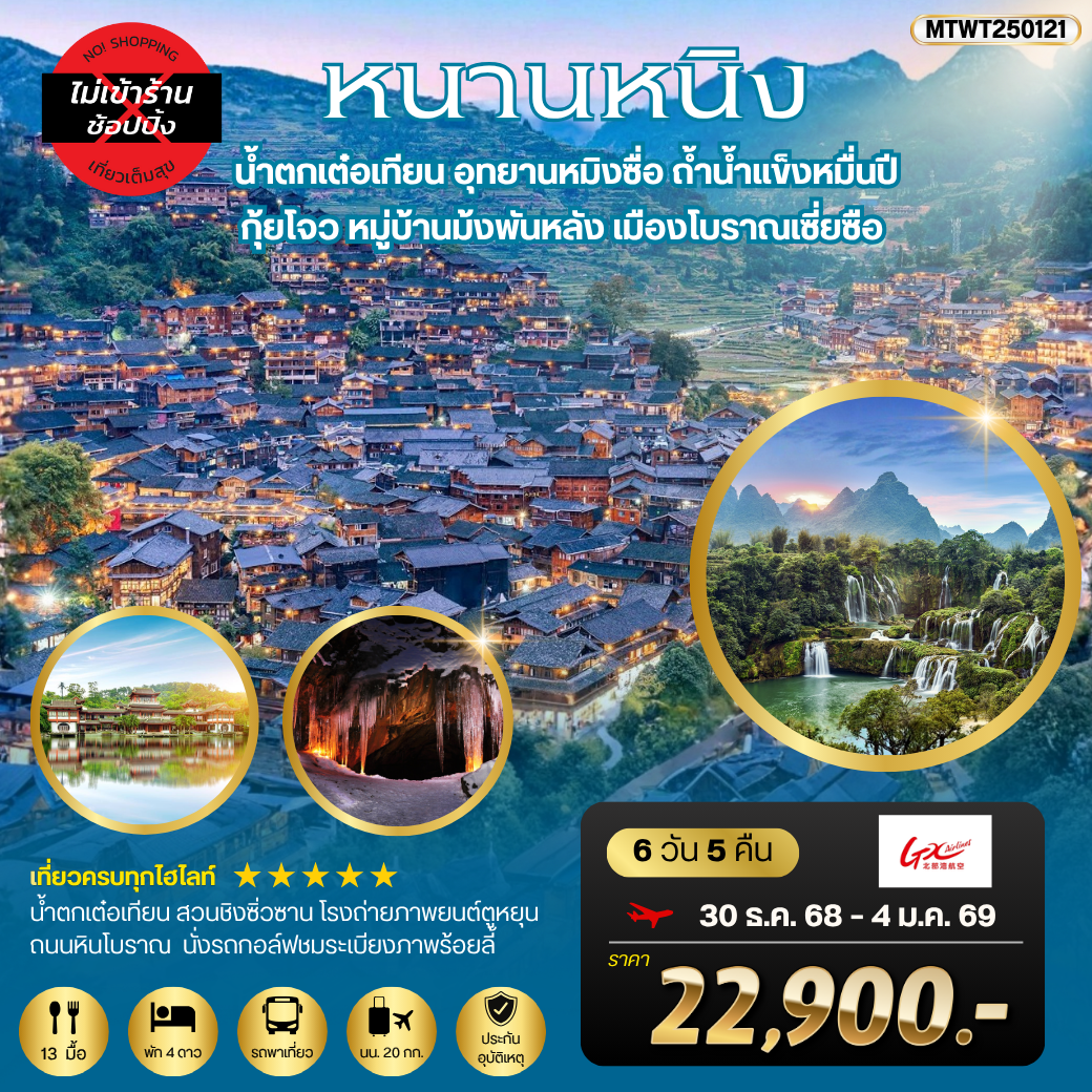 เที่ยวหนานหนิง-น้ำตกเต๋อเทียน   กุ้ยโจว-หมู่บ้านม้งพันหลัง   6 วัน 5 คืน เที่ยวแบบเต็มสุข ไม่เข้าร้าน by GX Airlines