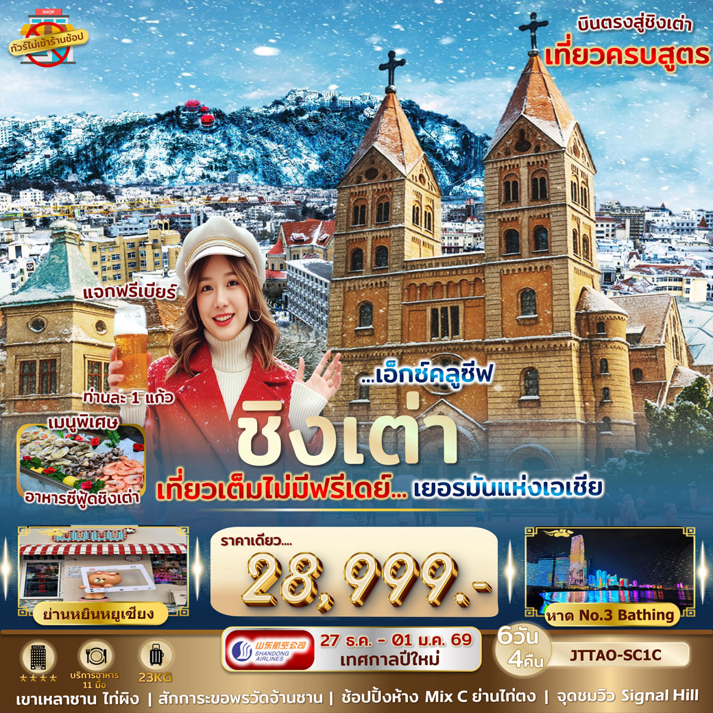 ทัวร์จีน เอกซ์คลูซีฟ...ชิงเต่า ปีใหม่ เที่ยวเต็มไม่มีฟรีเดย์...เยอรมันแห่งเอเชีย ไม่เข้าร้านรัฐ บินตรง 6วัน 4คืน (SC)