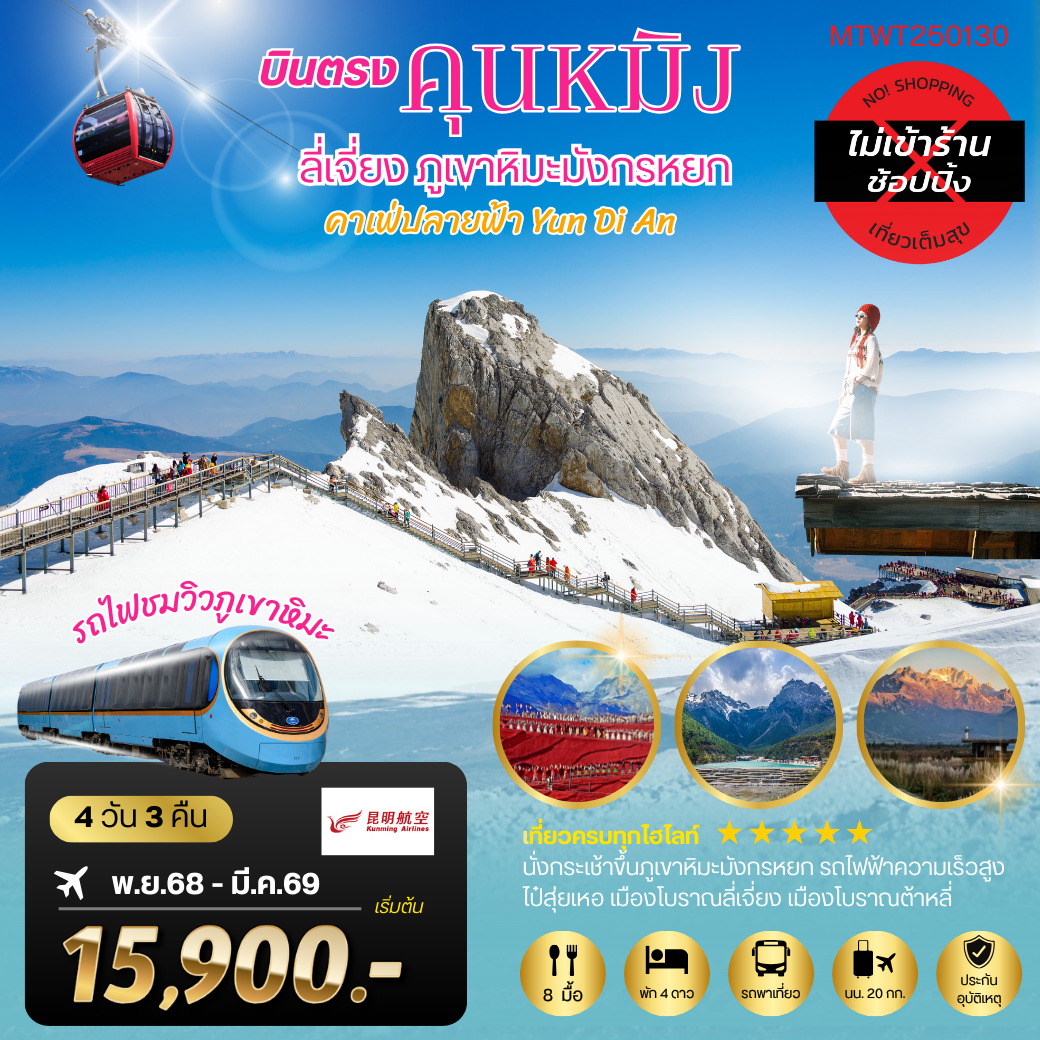 ทัวร์จีน คุนหมิง-ต้าหลี่-ลี่เจียง-ขึ้นภูเขาหิมะมังกรหยก  4วัน 3คืน (KY) *ไม่เข้าร้านช็อปปิ้ง*