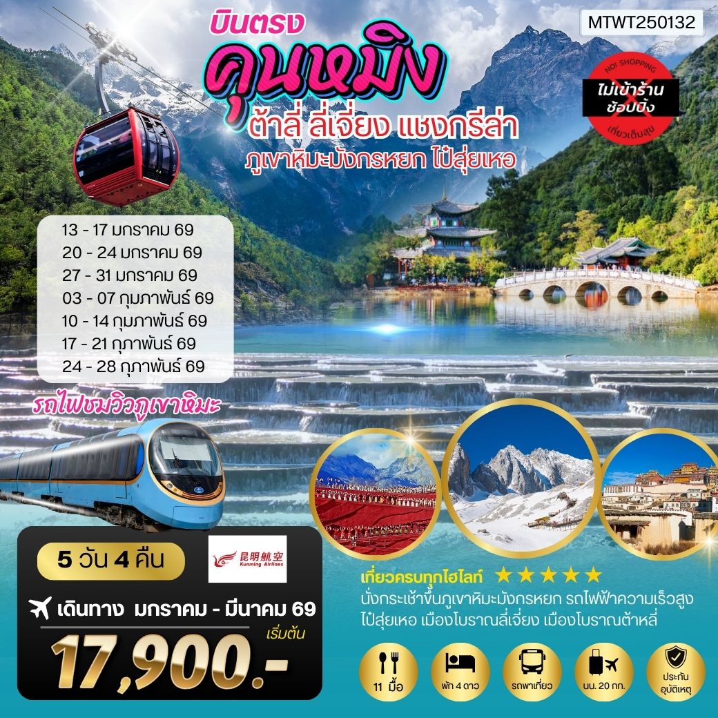 ทัวร์จีน คุนหมิง-ต้าหลี่-ลี่เจียง-แชงกรีล่า 5วัน 4คืน (KY) *ไม่เข้าร้านช็อปปิ้ง**