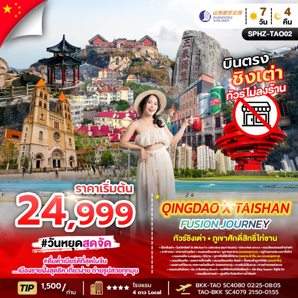 ทัวร์จีน ชิงเต่า บินตรง ไม่ลงร้าน QINGDAO X TAISHAN FUSION JOURNEY 7วัน 4คืน (SC)