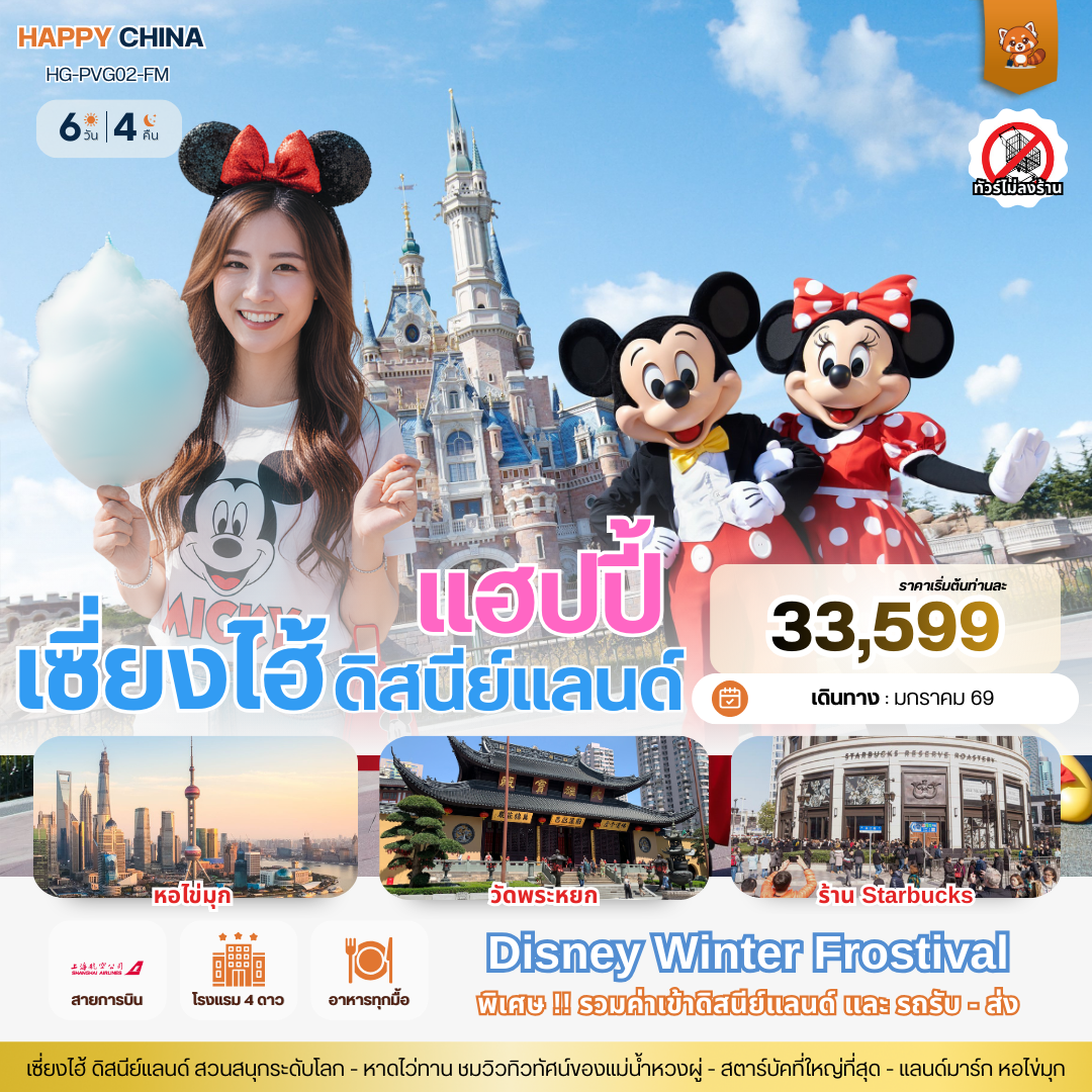 ทัวร์จีน แฮปปี้ เซี่ยงไฮ้ ดิสนีย์แลนด์ 6วัน 4คืน (FM)
