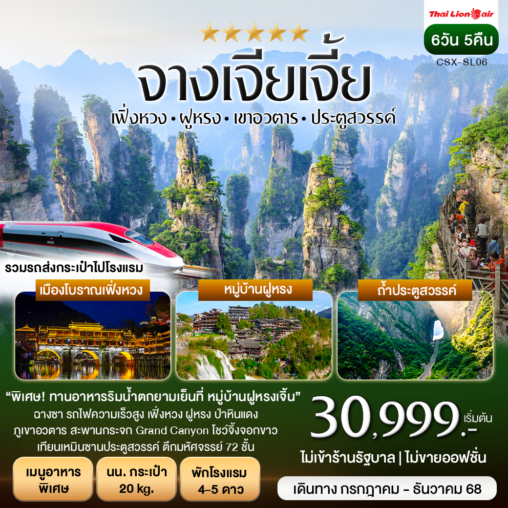 ทัวร์จีน ฉางซา จางเจียเจี้ย 2เมืองโบราณ เฟิ่งหวง ฝูหรงเจิ้น 6วัน 5คืน (SL)