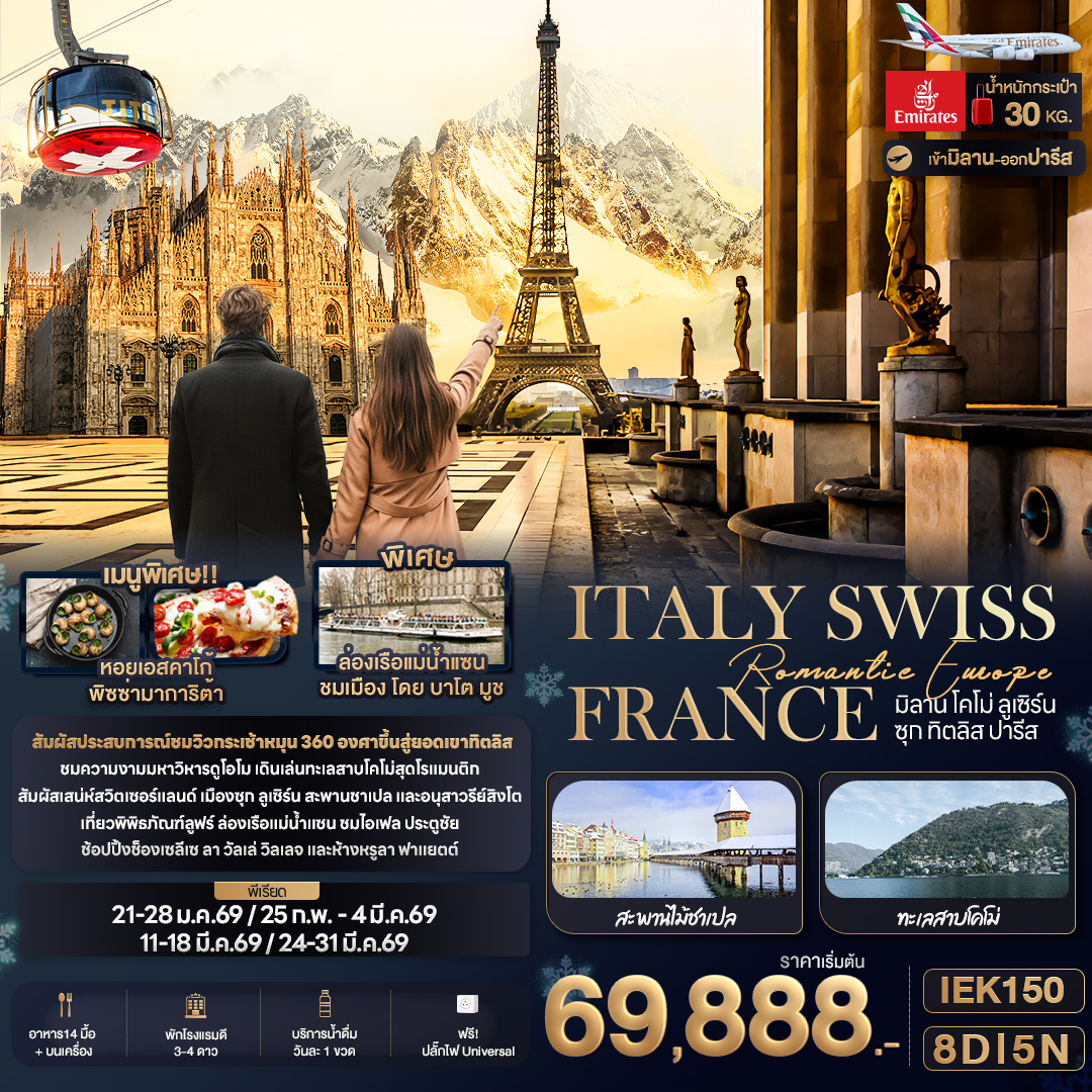 ทัวร์อิตาลี Romantic Europe ITALY SWISS FRANCE มิลาน โคโม่ ลูเซิร์น ซุก ทิตลิส ปารีส 8วัน 5คืน (EK)