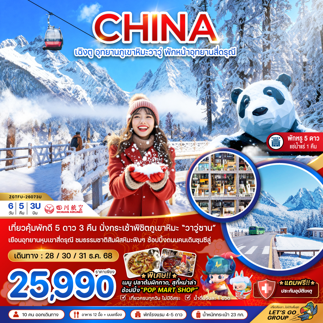 ทัวร์จีน เฉิงตู อุทยานภูเขาหิมะวาวู่ซาน พักหน้าอุทยานสี่ดรุณี - พักดี 5 ดาว แช่น้ำแร่ 6วัน 5คืน (3U)