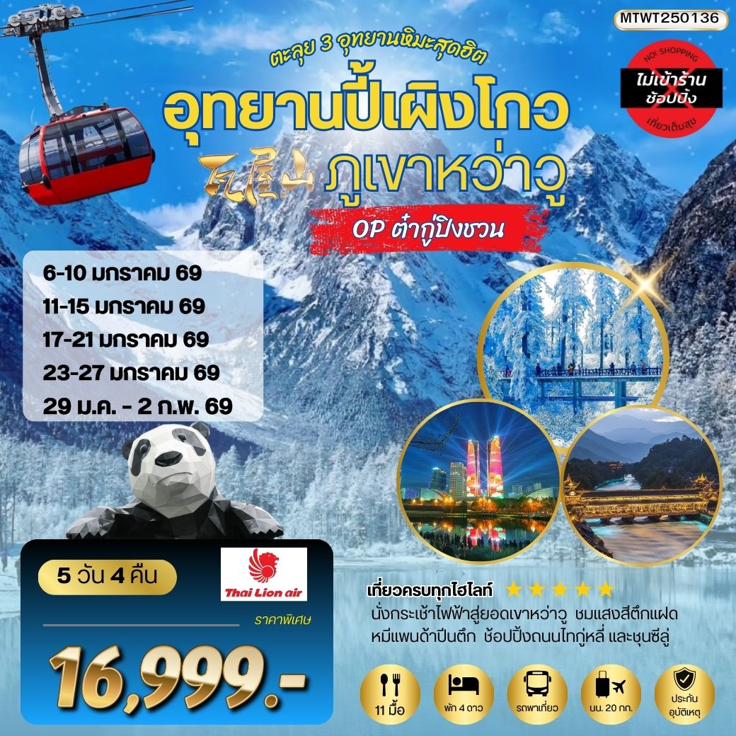 ตะลุย 3 อุทยานหิมะสุดฮิต อุทยานปี้เผิงโกว ภูเขาหว่าวู OP ต๋ากู่ปิงชวน เที่ยเต็มสุขไม่เข้าร้านรัฐบาล 5 วัน 4 คืน  By SL