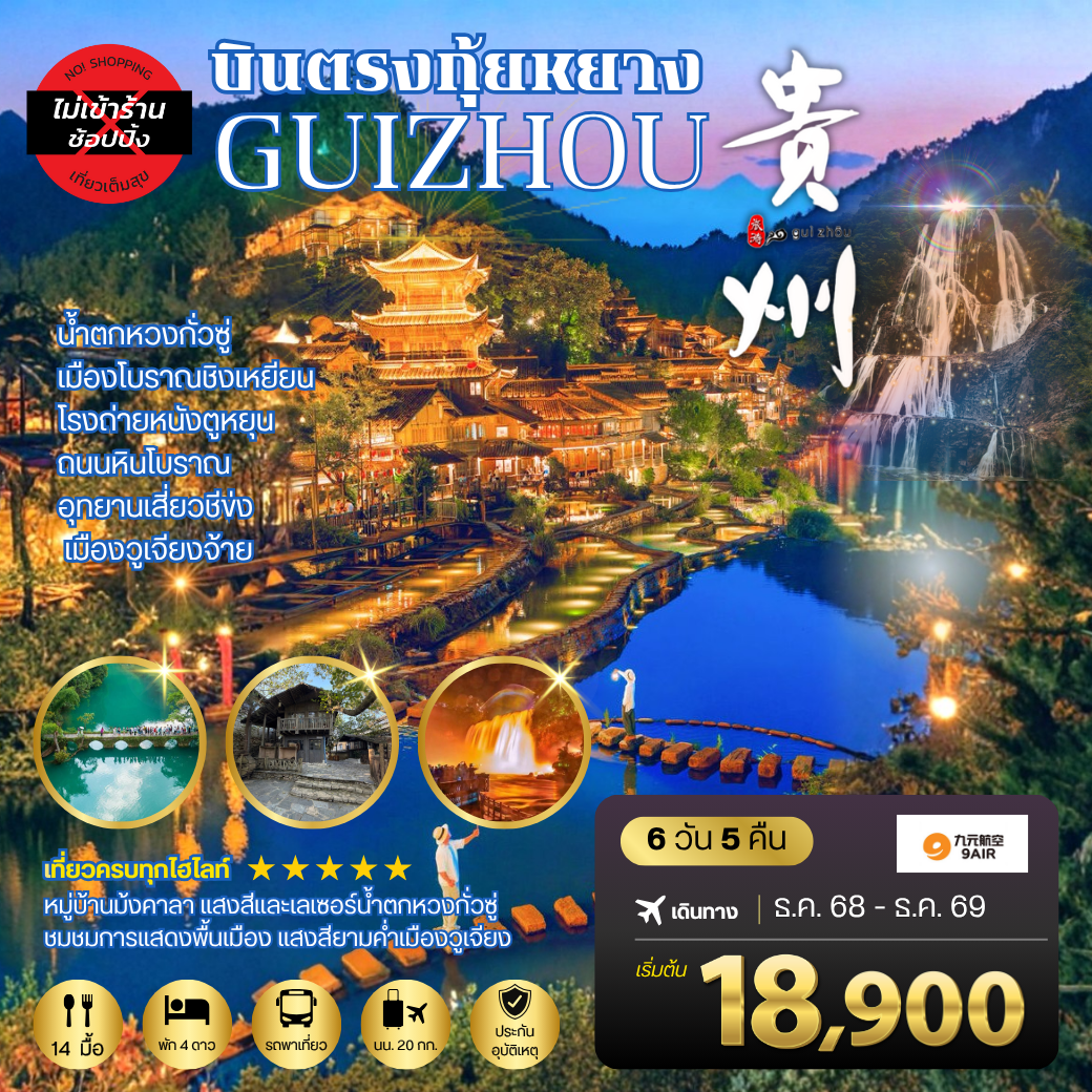 บินตรงกุ้ยหยาง สะพานฮัวเจียง น้ำตกหวงกั่วซู่ เมืองโบราณชิงเหยียน โรงถ่ายหนังตูหยุน ถนนหินโบราณ อุทยานเสี่ยวชีข่ง เมืองวูเจียงจ้าย 6 วัน 5 คืน *เที่ยวแบบเต็มสุข ไม่เข้าร้าน* AQ