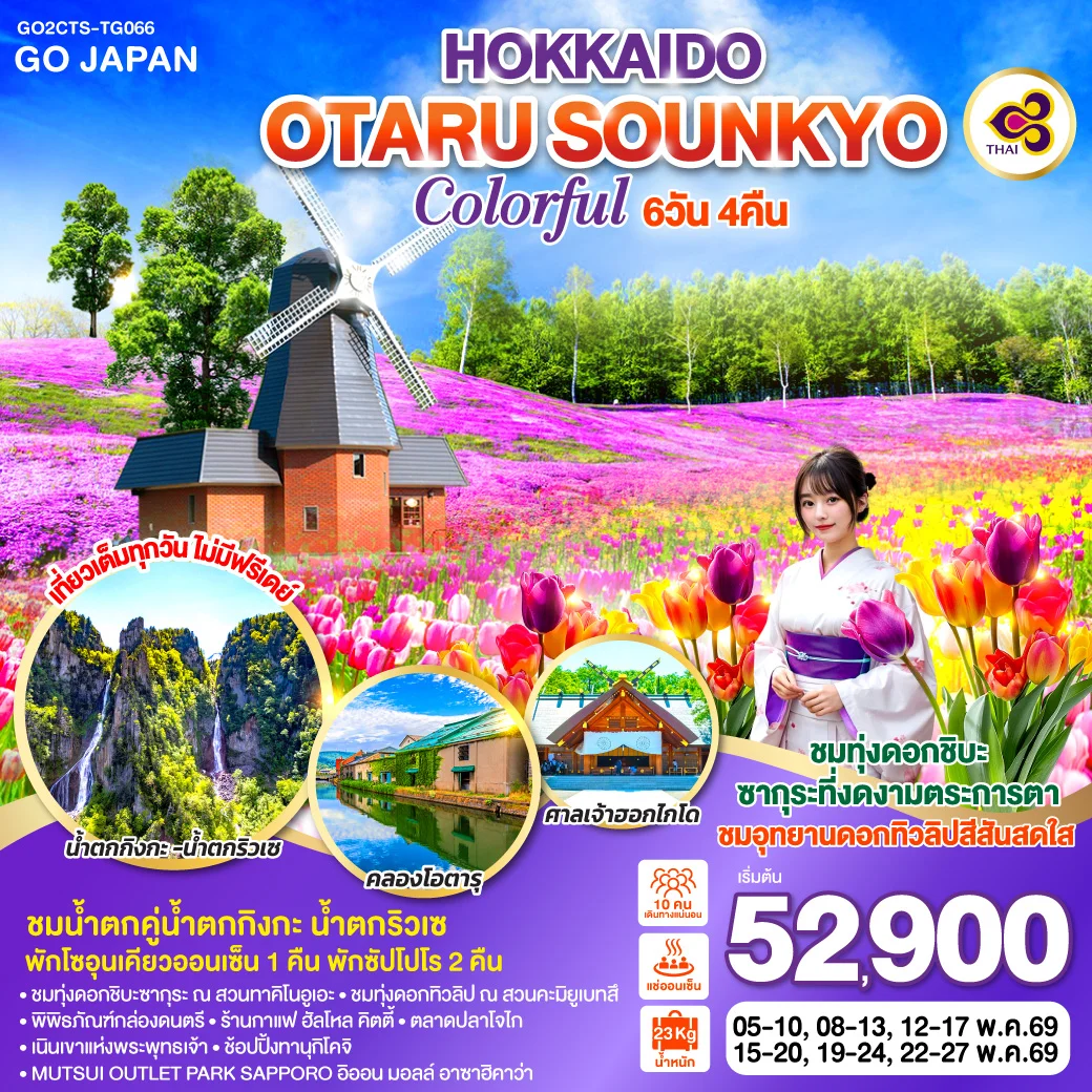 ทัวร์ญี่ปุ่น HOKKAIDO OTARU SOUNKYO COLORFUL 6วัน 4คืน (TG)