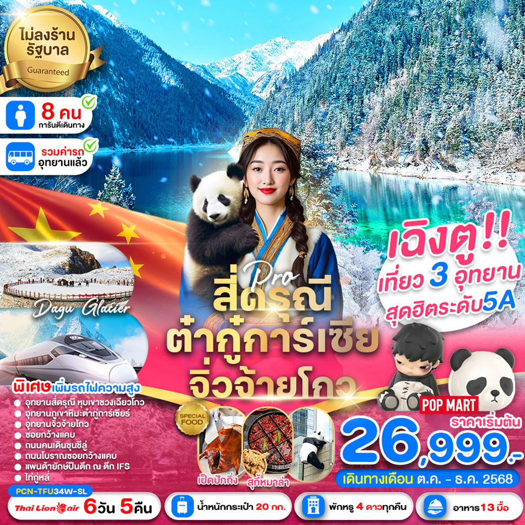 ทัวร์จีน  เฉิงตู-สี่ดรุณี-ต๋ากู่การ์เซีย-จิ่วจ้ายโกว-รถไฟฟ้าความเร็วสูง (ไม่ลงร้าน) 6วัน 5คืน (SL)