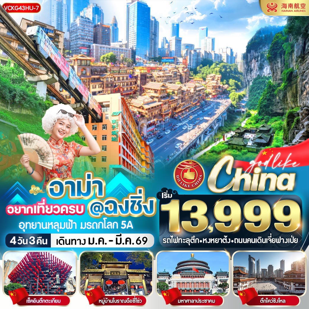 ทัวร์จีน อาม่า อยากเที่ยวครบ  ฉงชิ่ง 4วัน 3คืน  (HU)