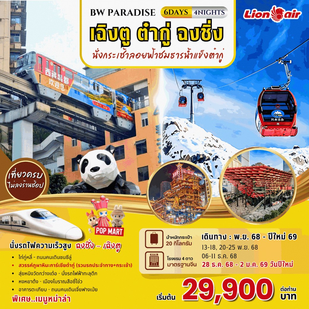 ทัวร์จีน PARADISE CHENGDU - DAGU - CHONGQING  6วัน 5คืน (SL)