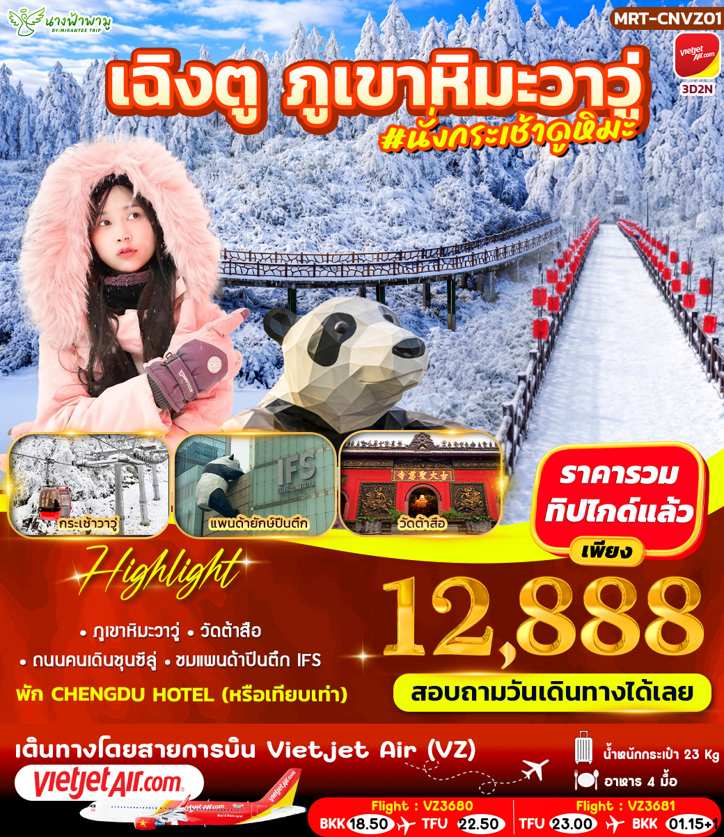 ทัวร์จีน เฉิงตู ภูเขาหิมะวาวู่ 3วัน 2คืน (VZ)