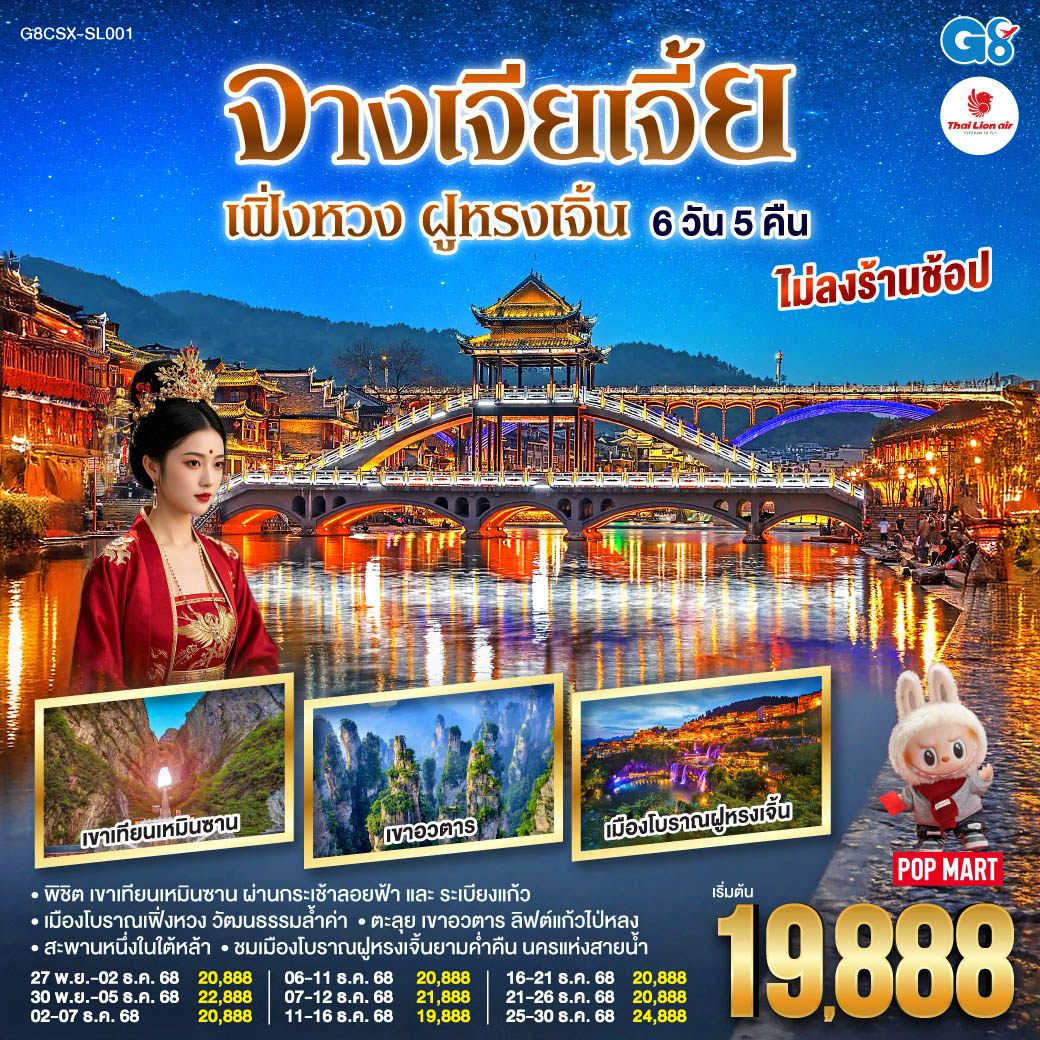 ทัวร์จีน บินตรงฉางซา จางเจียเจี้ย เฟิ่งหวง ฝูหรงเจิ้น 6วัน 5คืน  (SL)