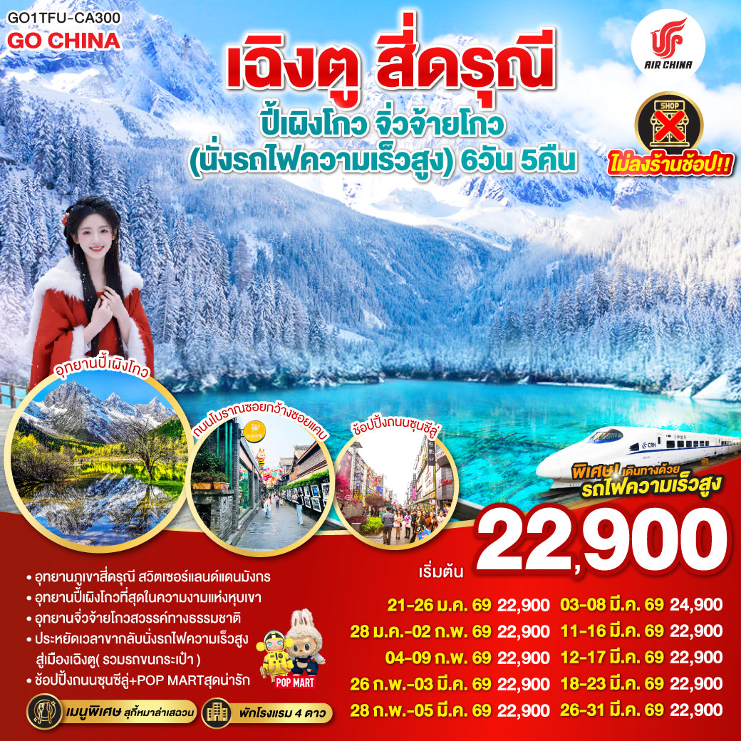 ทัวร์จีน เฉิงตู สี่ดรุณี ปี้เผิงโกว จิ่วจ้ายโกว * ไม่ลงร้านช้อป * 6วัน 5คืน (CA)